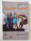 هدية غابرييل / حنيف قريشى