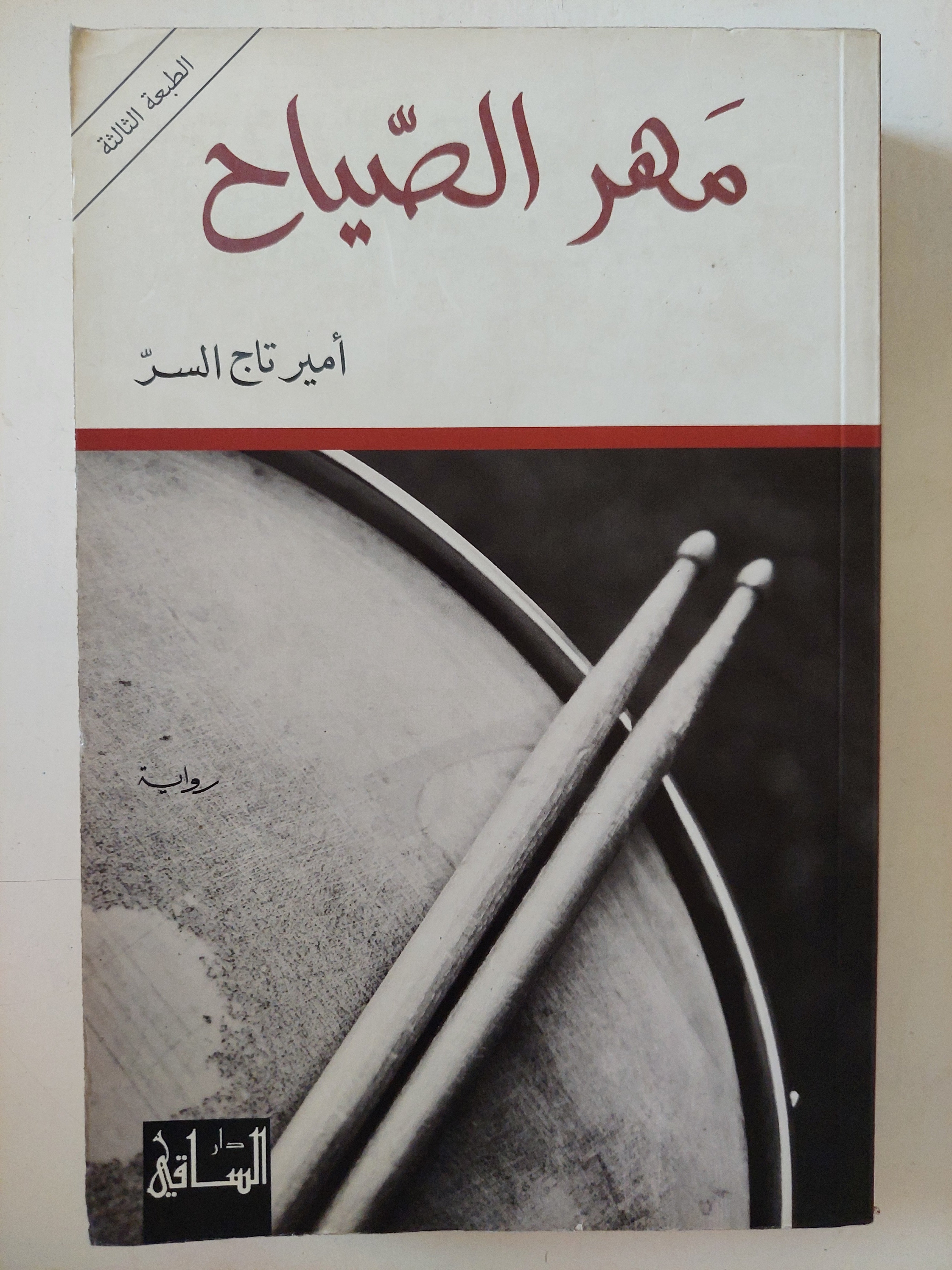 مهر الصياح / أمير تاج السر