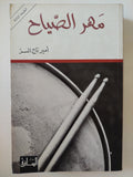 مهر الصياح / أمير تاج السر