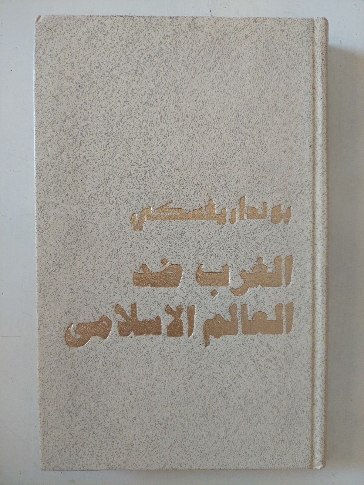 الغرب ضد العالم الإسلامى من الحملات الصليبية حتى أيامنا / بونداريفسكى - هارد كفر / دار التقدم - موسكو