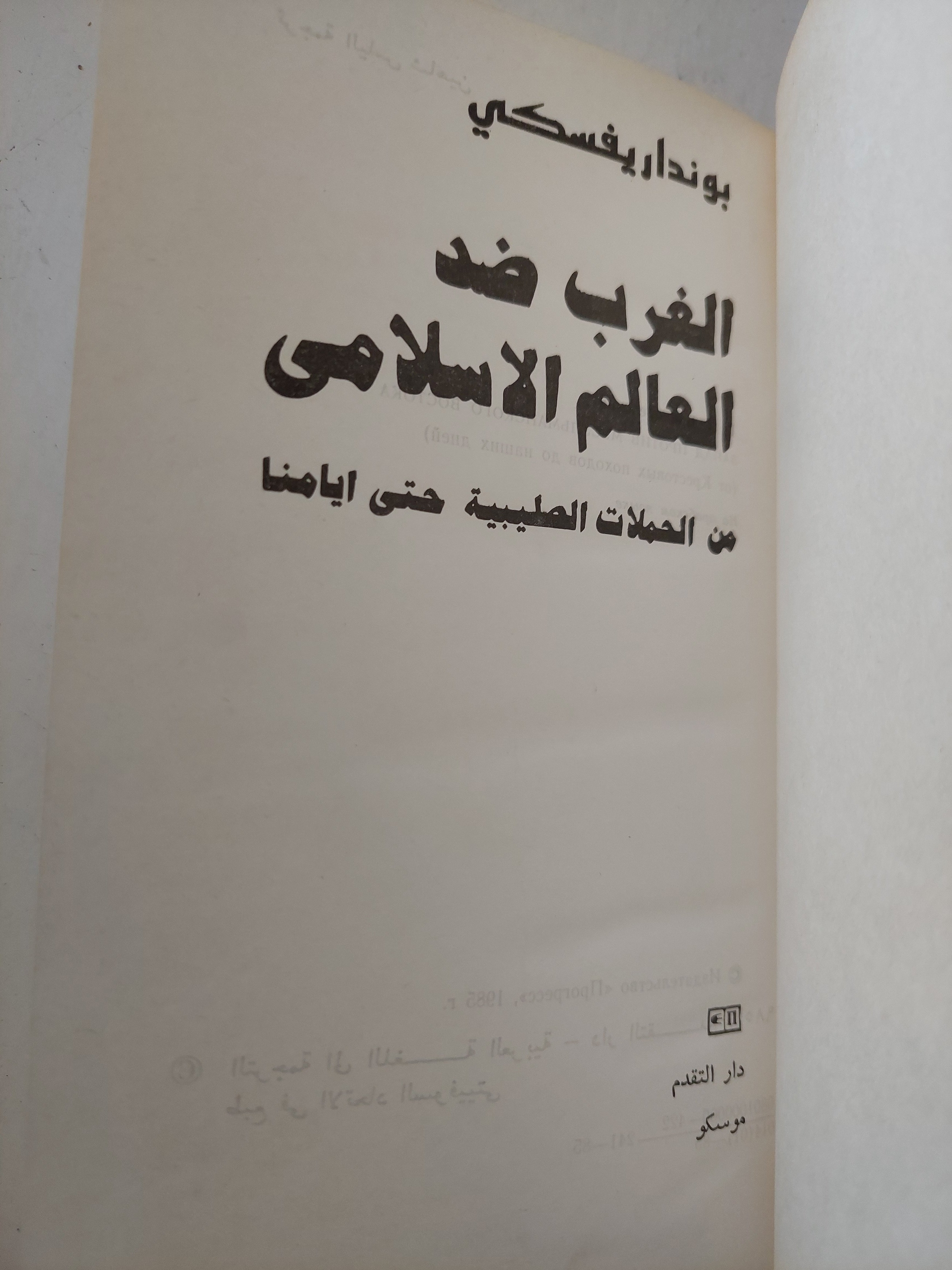 الغرب ضد العالم الإسلامى من الحملات الصليبية حتى أيامنا / بونداريفسكى
