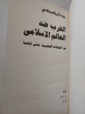 الغرب ضد العالم الإسلامى من الحملات الصليبية حتى أيامنا / بونداريفسكى