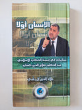 الإنسان أولا .. مقاربات فى أنسنة الخطاب الإسلامى عند الدكتور صلاح الدين كفتارو / علاء الدين ال رشى