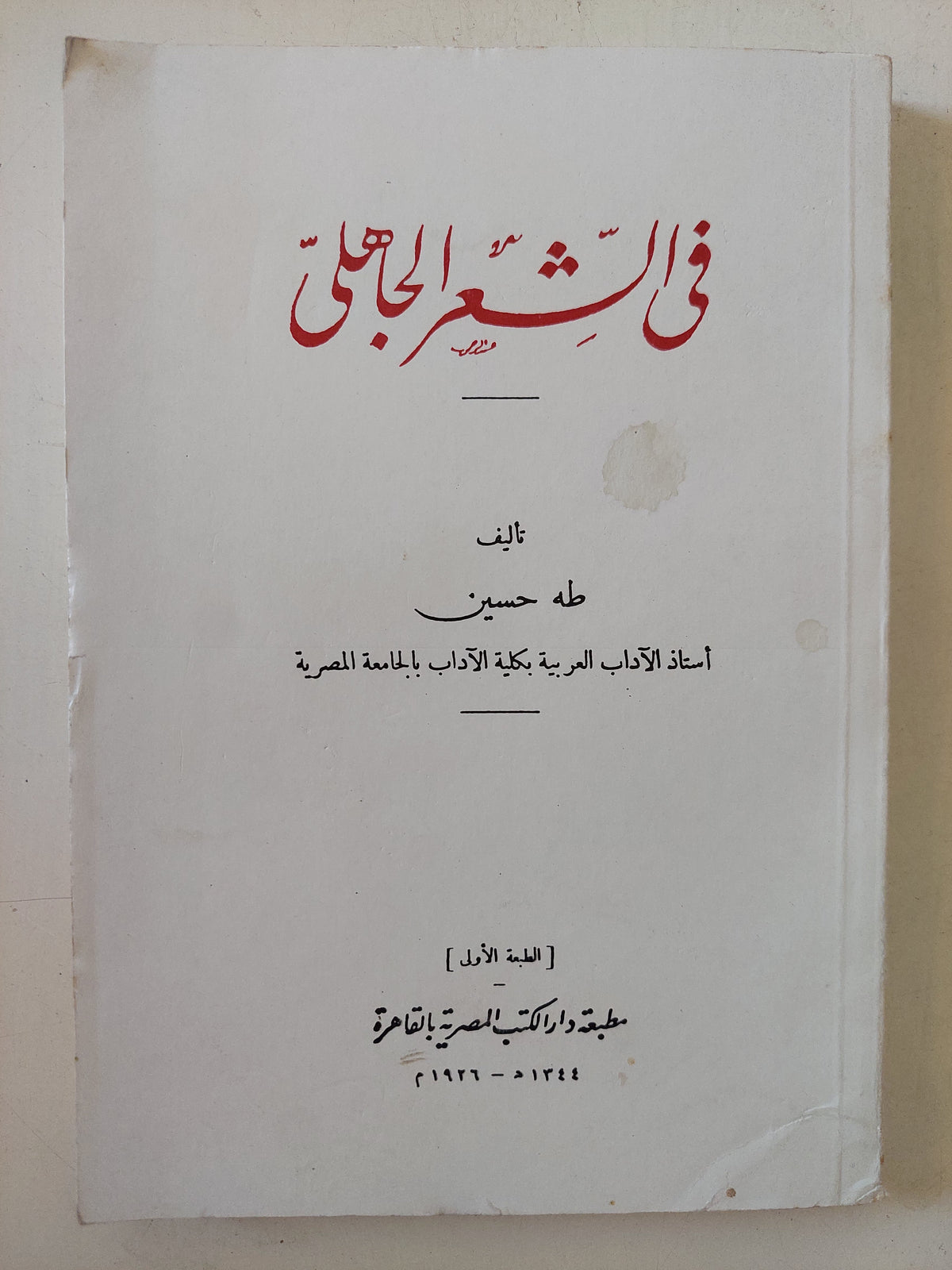 فى العشر الجاهلى / طه حسين