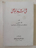 فى العشر الجاهلى / طه حسين