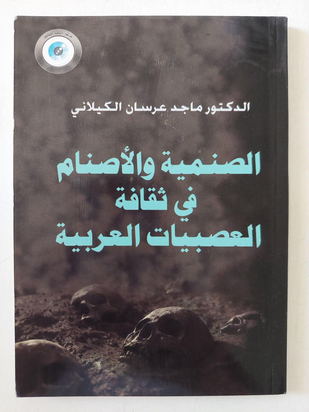 الصنمية والأصنام في ثقافة العصبيات العربية / للدكتور ماجد عرسان الكيلاني