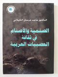 الصنمية والأصنام في ثقافة العصبيات العربية / للدكتور ماجد عرسان الكيلاني