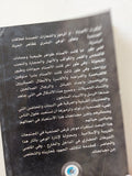 الصنمية والأصنام في ثقافة العصبيات العربية / للدكتور ماجد عرسان الكيلاني