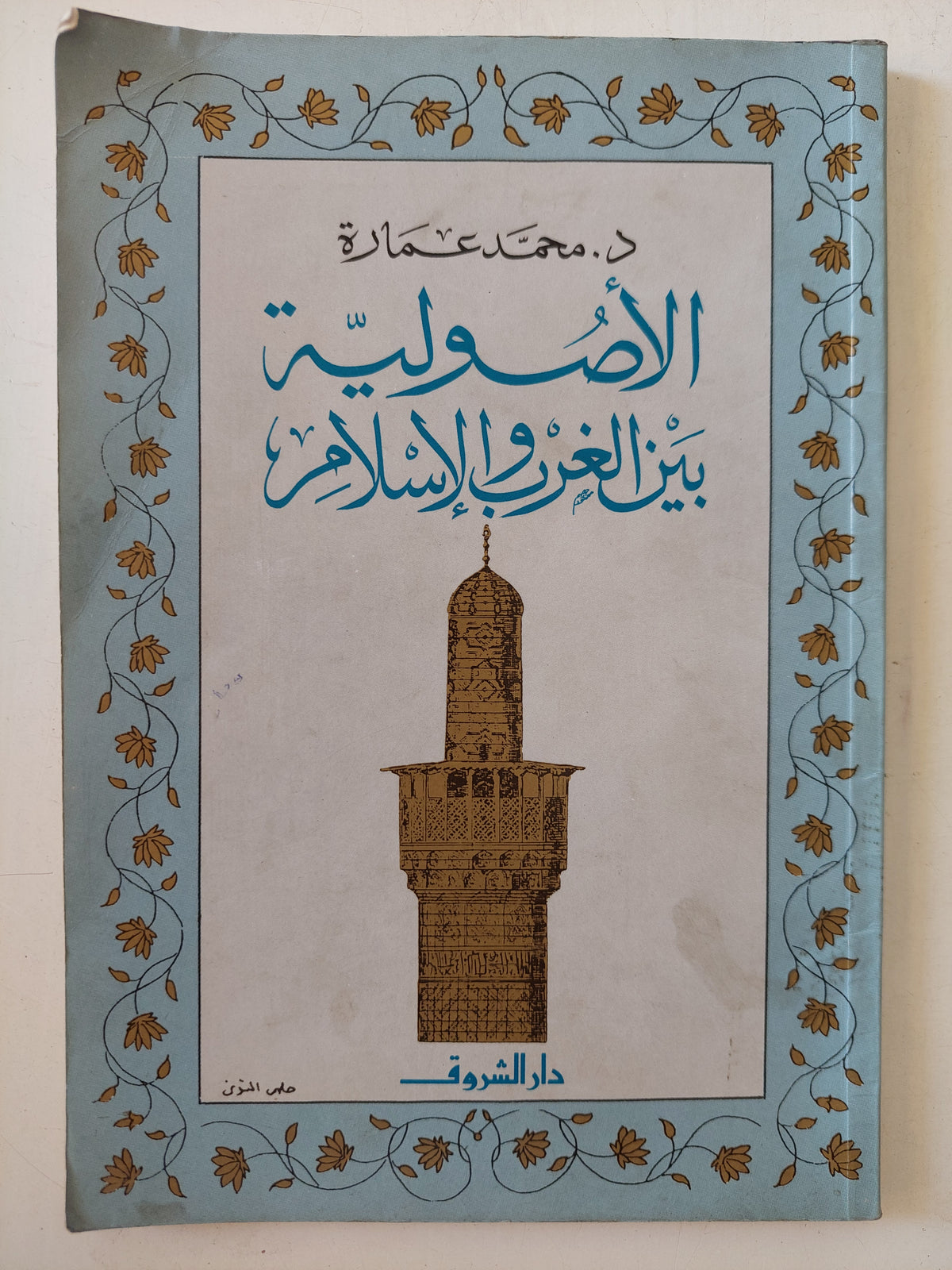 الأصولية بين الغرب والإسلام / محمد عمارة
