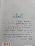 الأصولية بين الغرب والإسلام / محمد عمارة