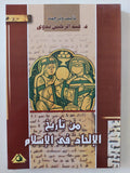 من تاريخ الإلحاد فى الإسلام / عبد الرحمن بدوى