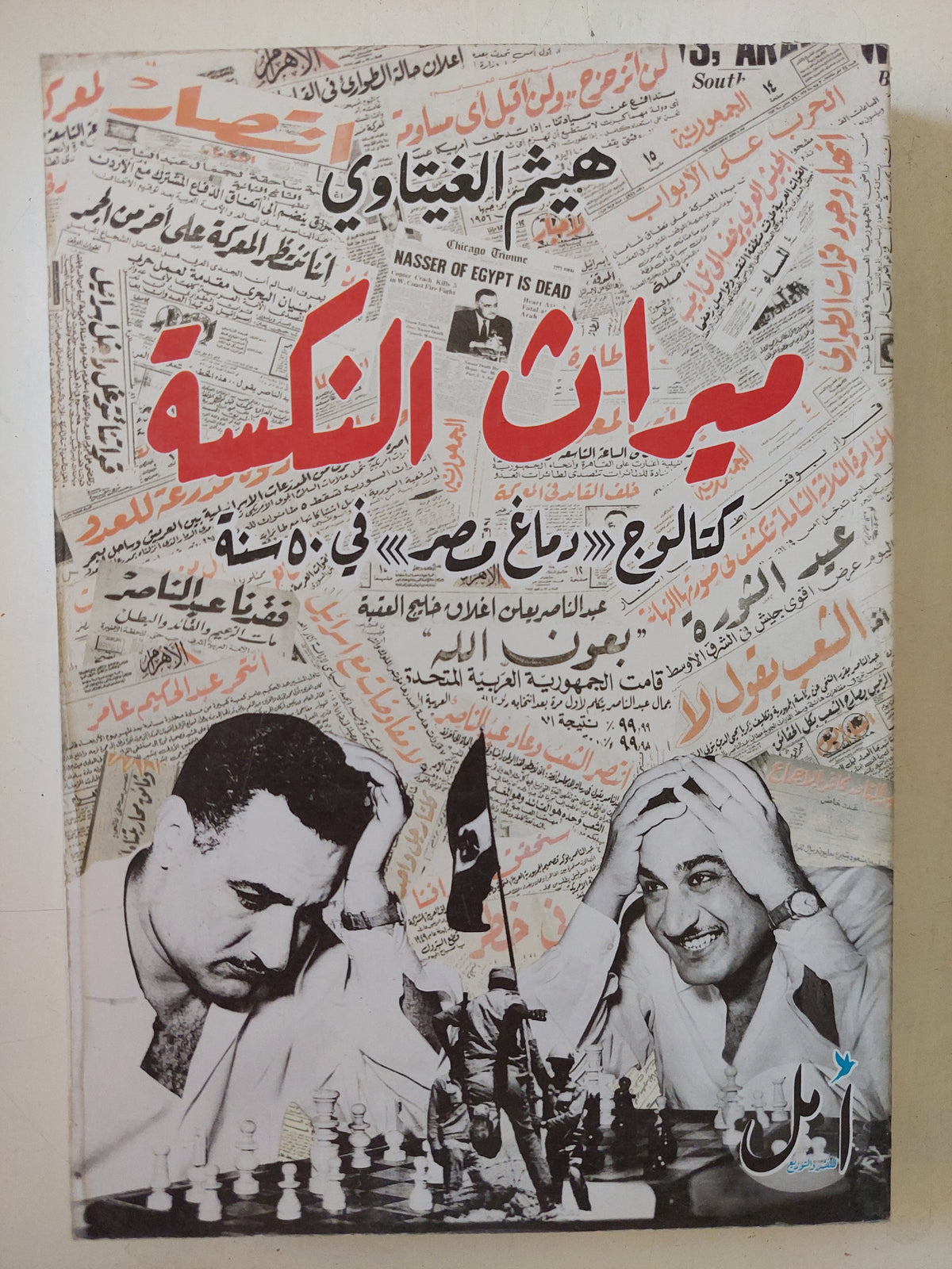 ميراث النكسة / هيثم الغيثاوى