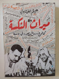 ميراث النكسة / هيثم الغيثاوى