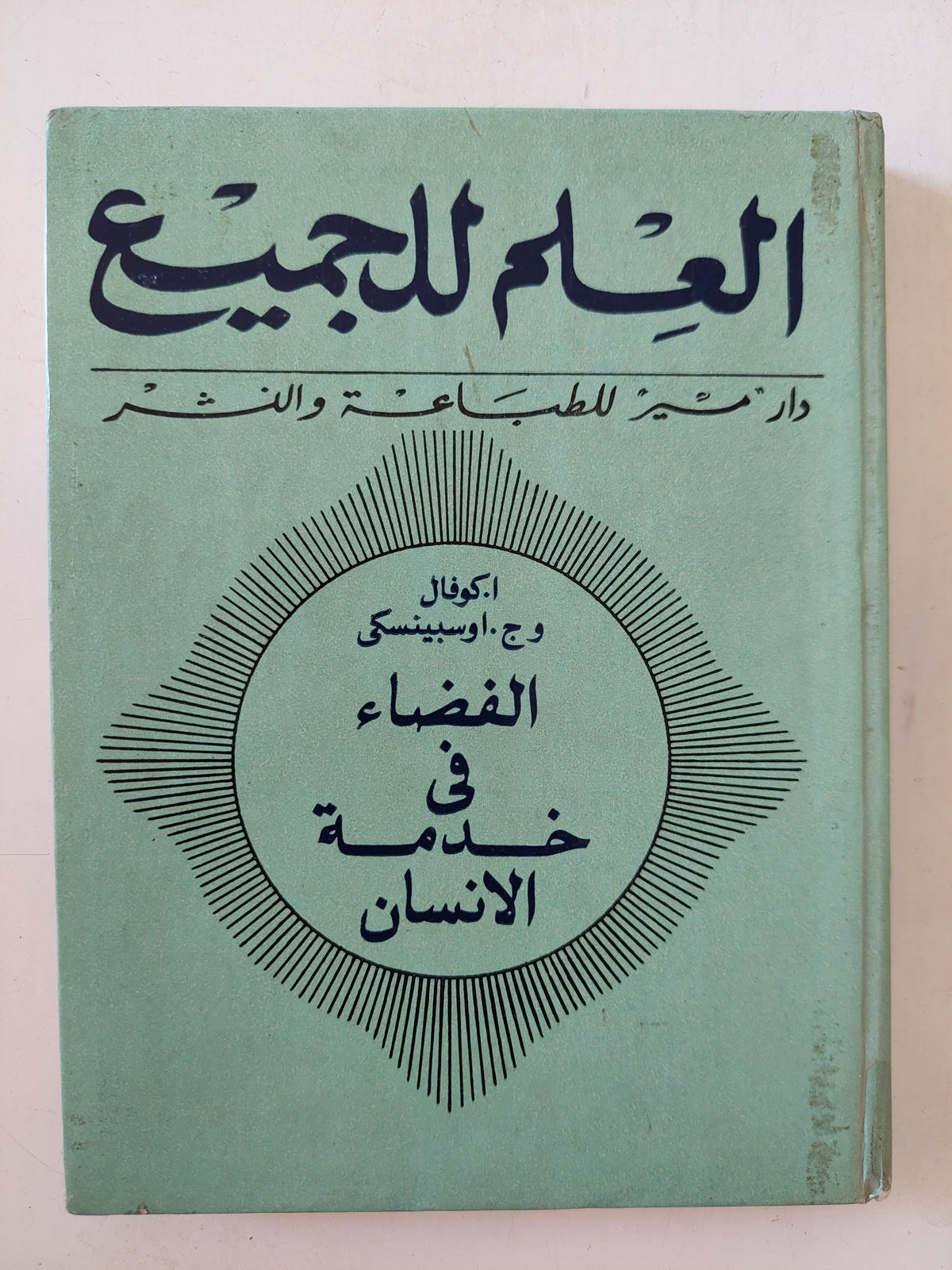 الفضاء فى خدمة الإنسان / كوفال و اوسبينسكى