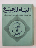 الفضاء فى خدمة الإنسان / كوفال و اوسبينسكى