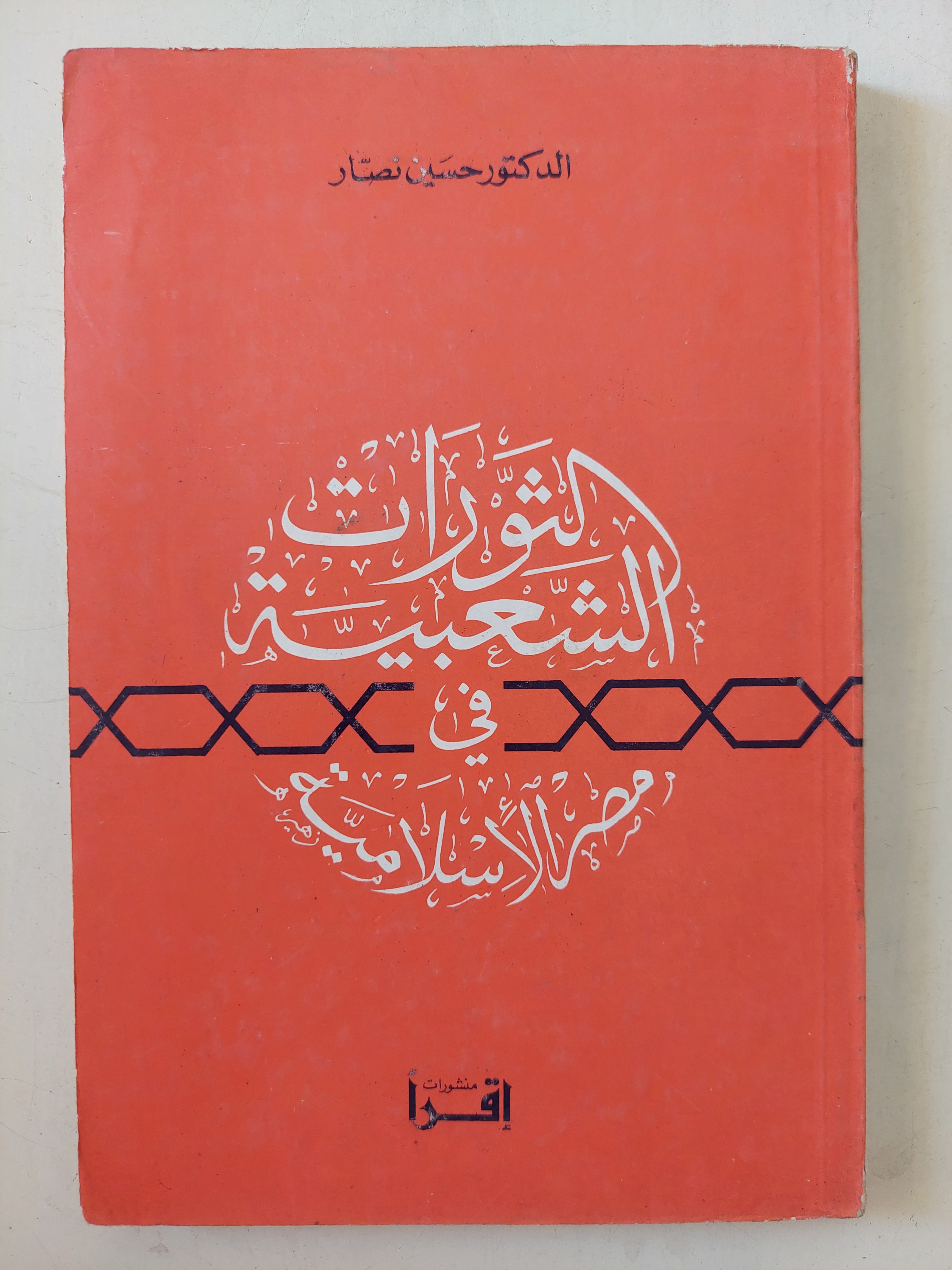 الثورات العبية فى مصر الإسلامية / حسين نصار