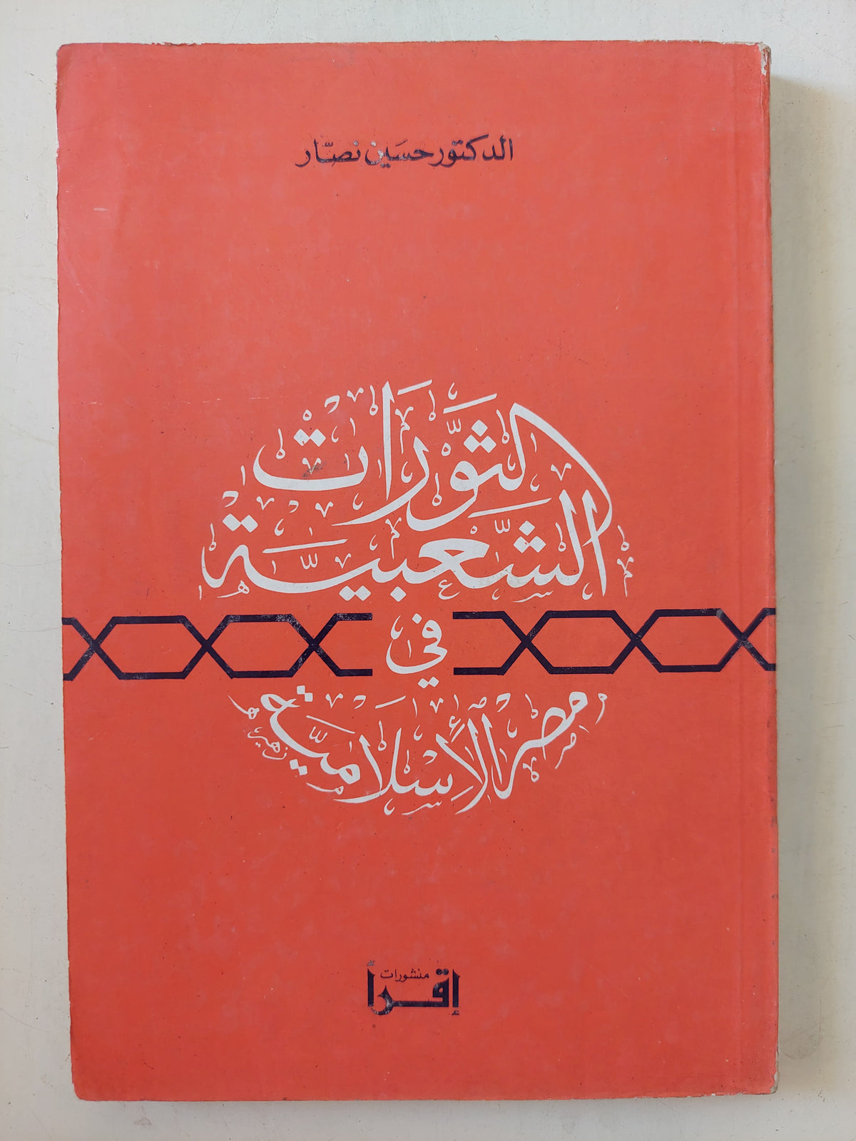 الثورات العبية فى مصر الإسلامية / حسين نصار