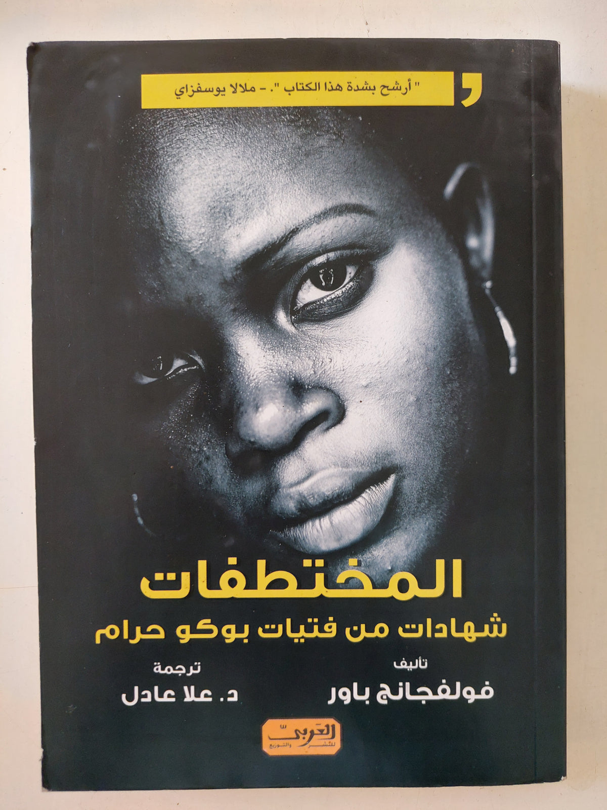 المختطفات .. شهادات من فتيات بوكو حرام / فولفجانج باور