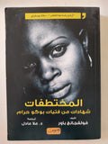 المختطفات .. شهادات من فتيات بوكو حرام / فولفجانج باور