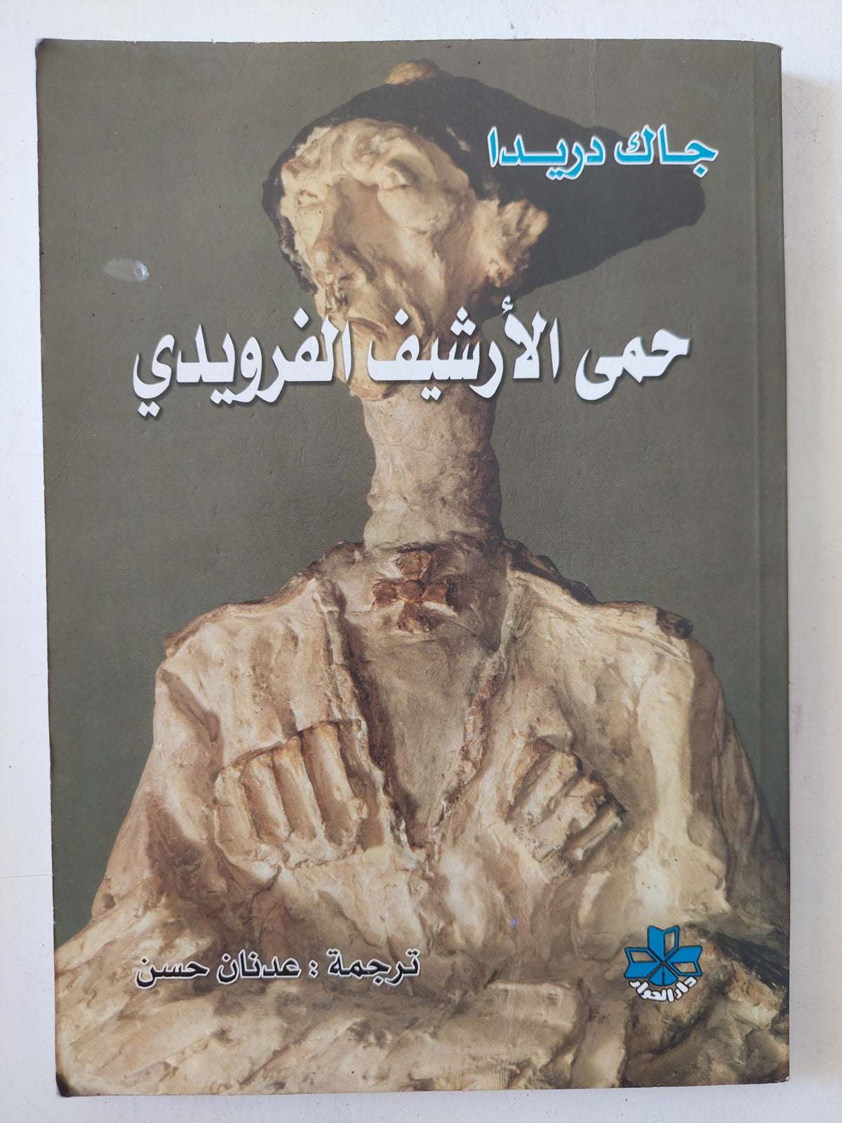 حمى الأرشيف الفرويدى / جاك دريدا