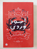 أسود وردى / مصطفى ذكرى