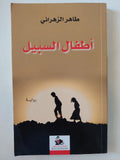 أطفال السبيل / طاهر الزهرانى