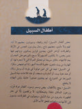 أطفال السبيل / طاهر الزهرانى