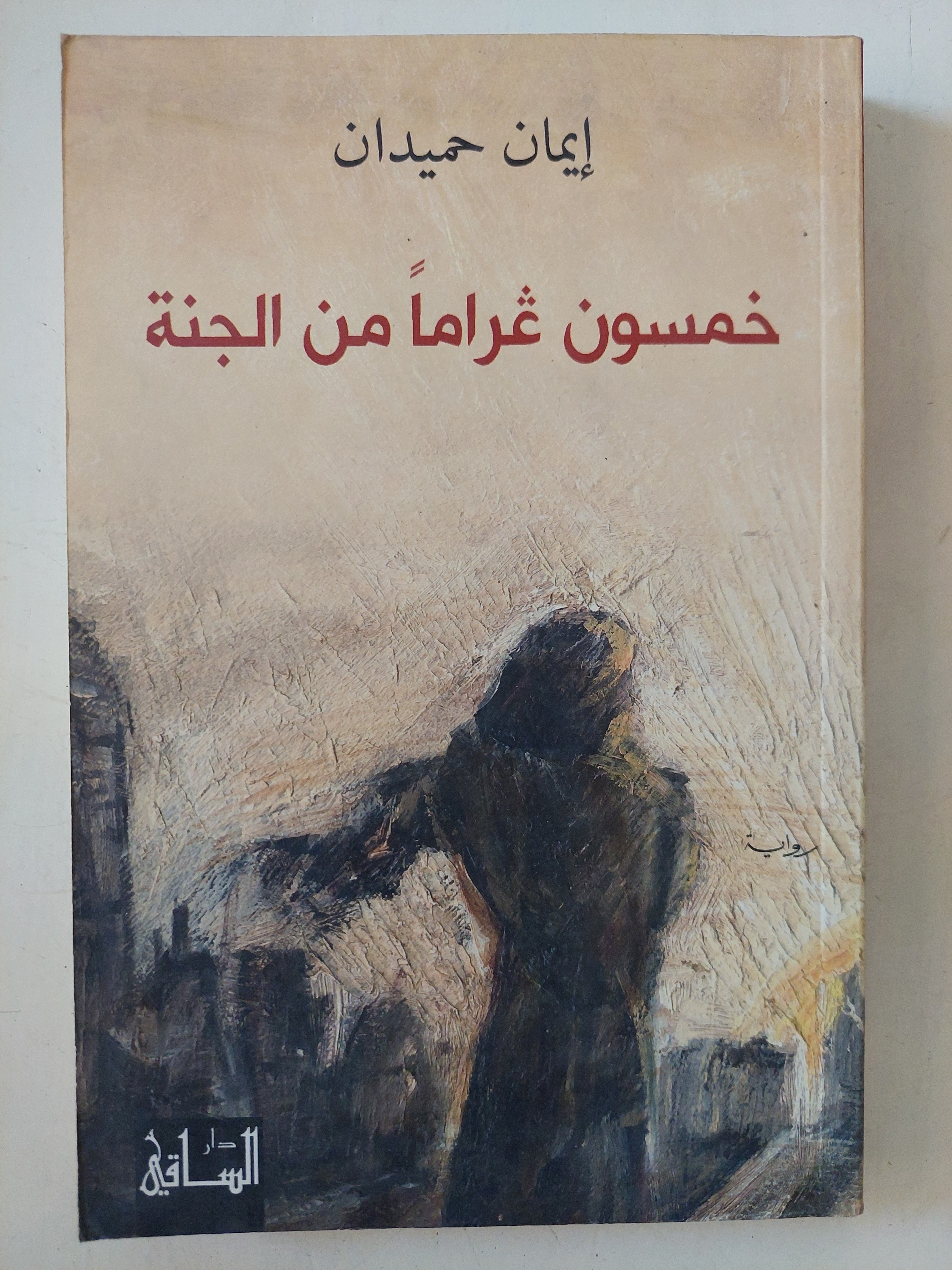 خمسون غراما من الجنة / إيمان حميدان