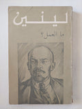 ما العمل ؟ / لينين