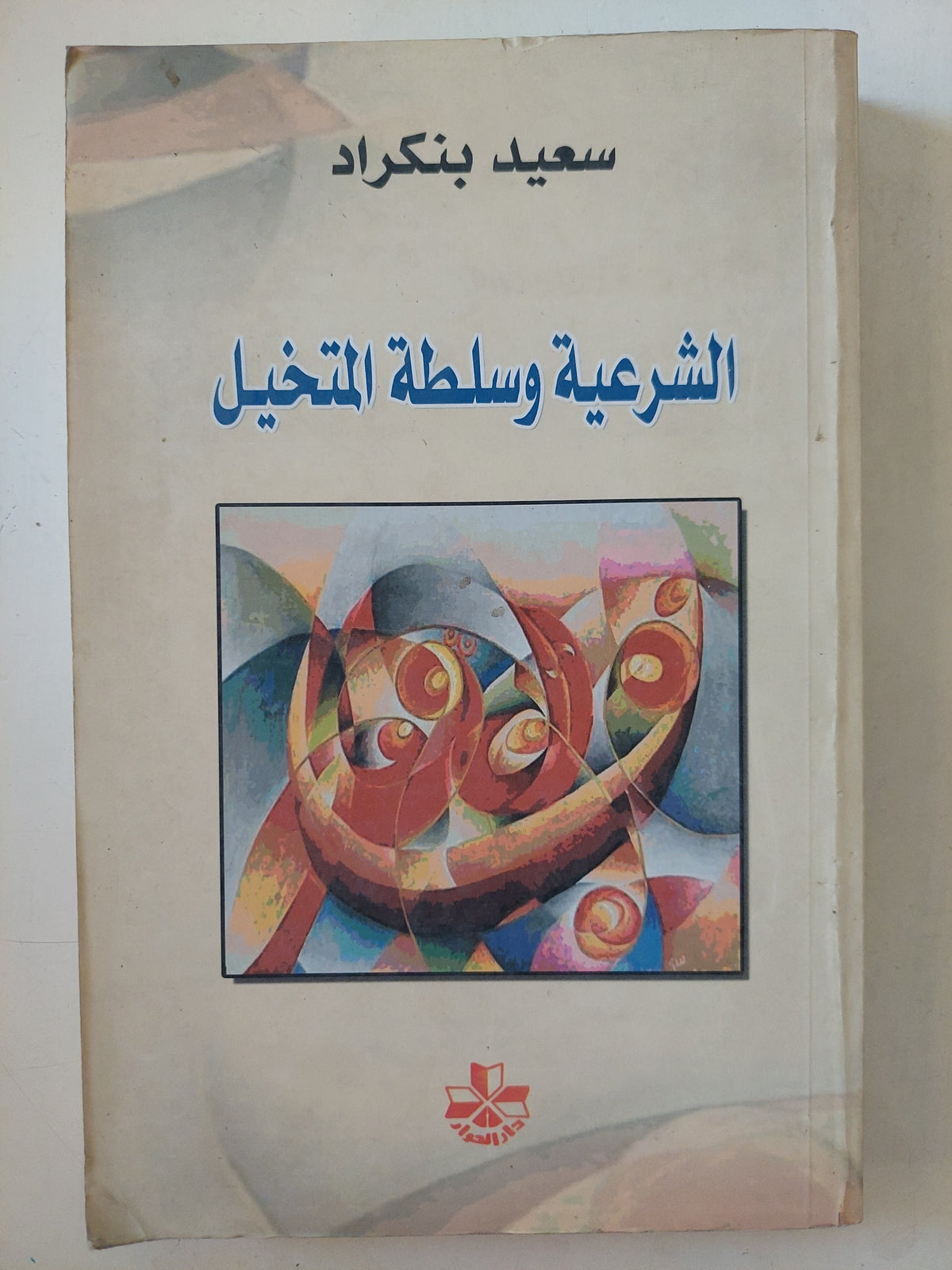 الشرعية وسلطة التخيل / سعيد بنكراد