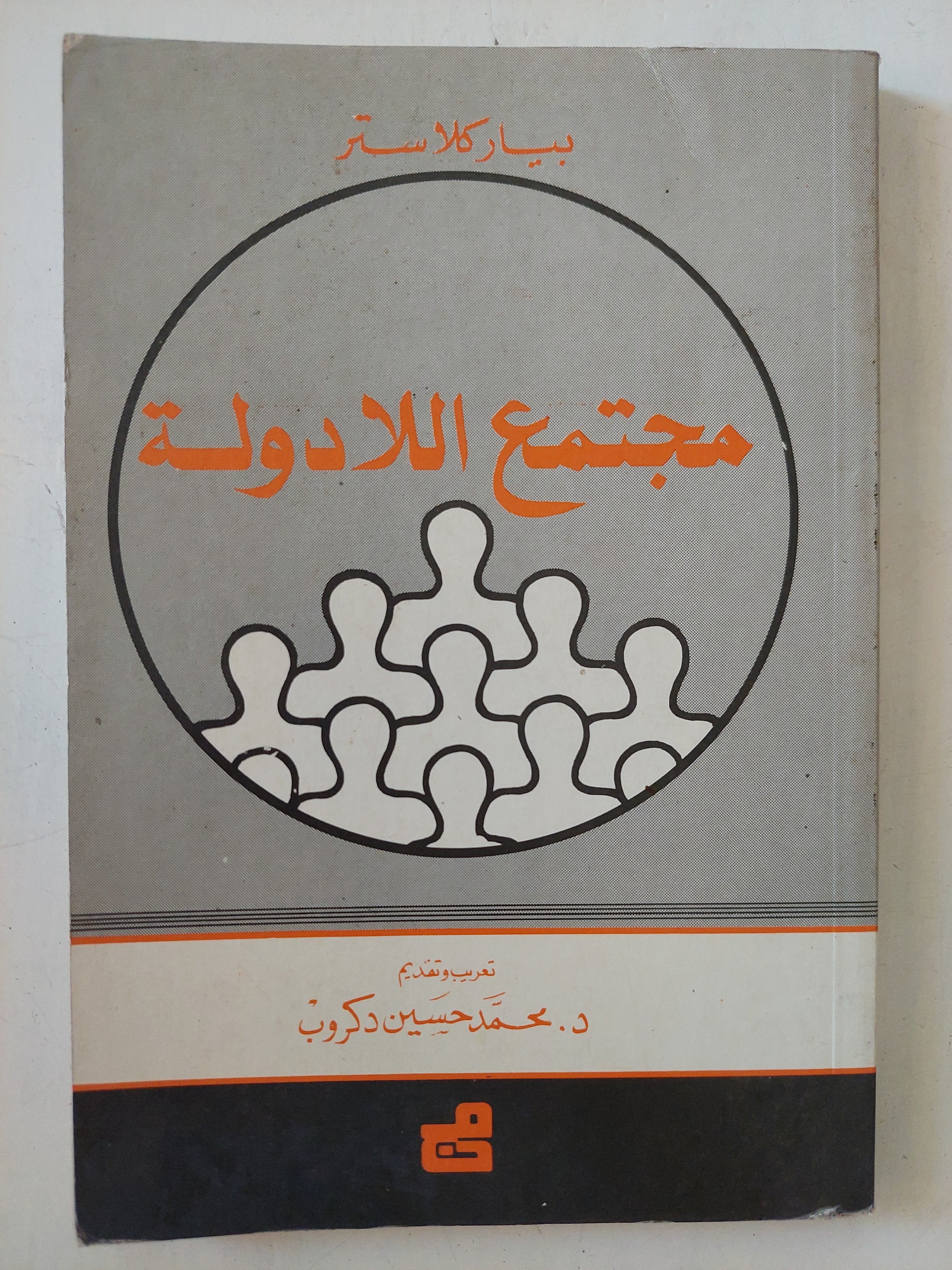 مجتمع اللادولة / بيار كلاستر