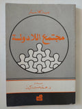 مجتمع اللادولة / بيار كلاستر