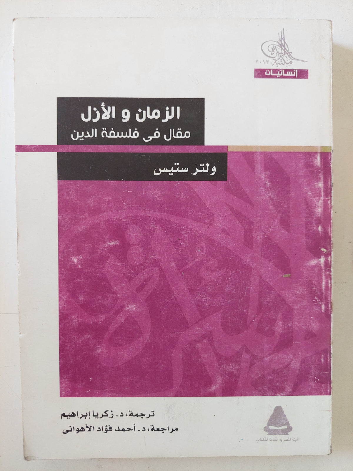 الزمان والأزل .. مقال فى فلسفة الدين / ولتر ستيس