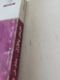 الزمان والأزل .. مقال فى فلسفة الدين / ولتر ستيس
