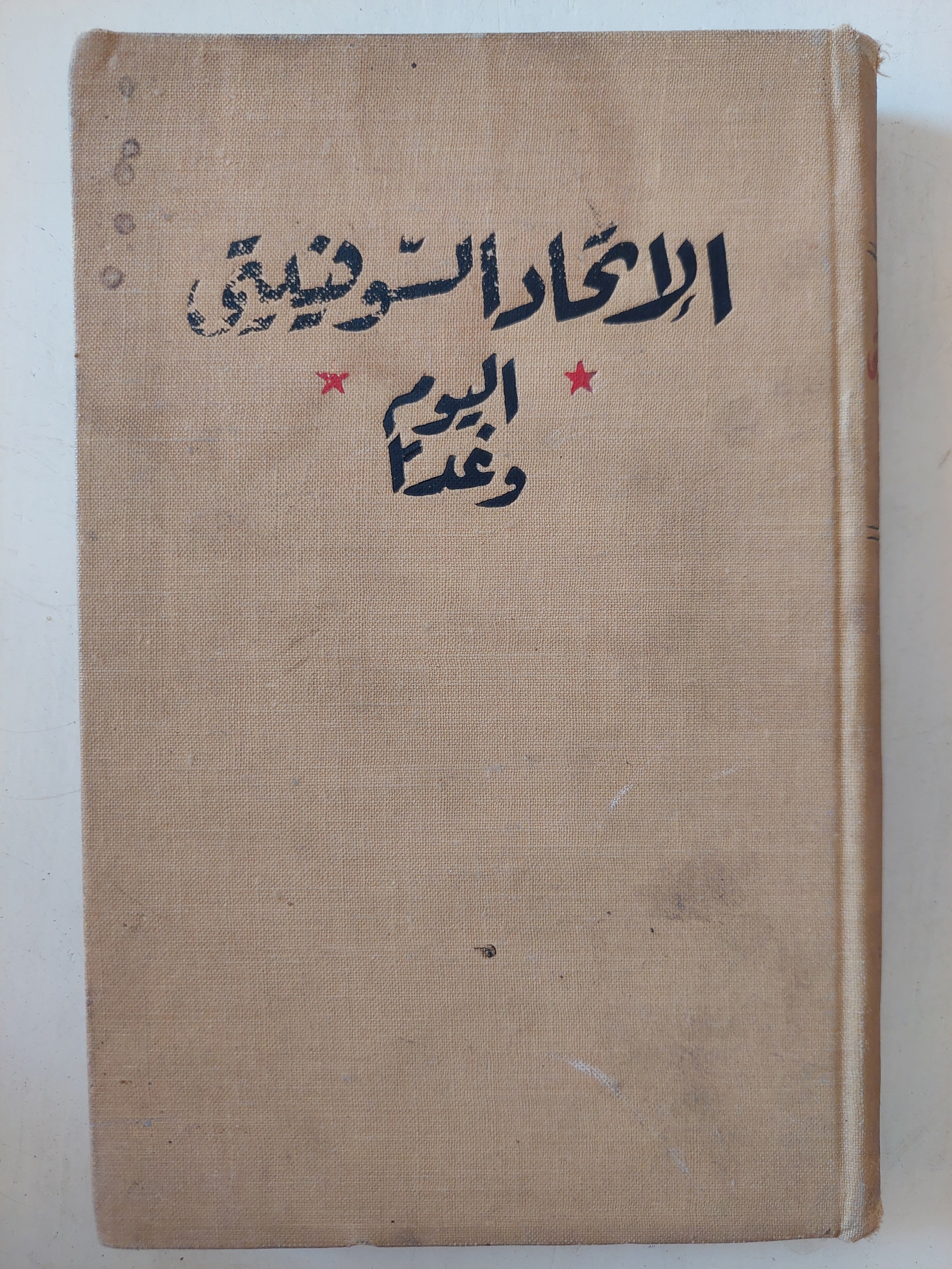 الإتحاد السوفيتى اليوم وغدا