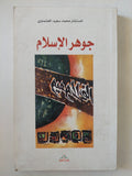 جوهر الإسلام / محمد سعيد العشماوى