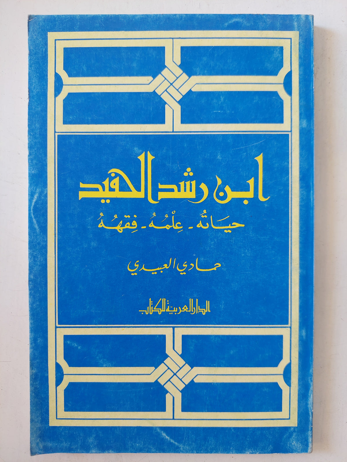 ابن رشد الحفيد / حمادى العبيى