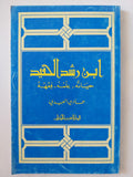 ابن رشد الحفيد / حمادى العبيى