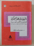 اليهود فى مصر المملوكية / محاسن محمد الوقاد