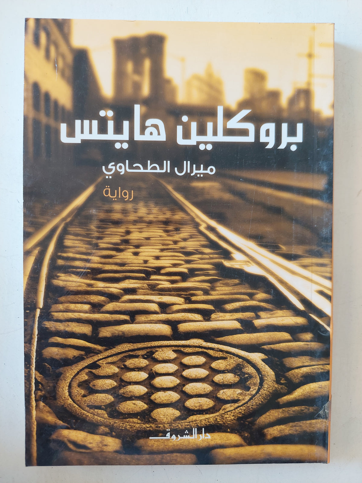 بروكلين هايتس / ميرال الطحاوى