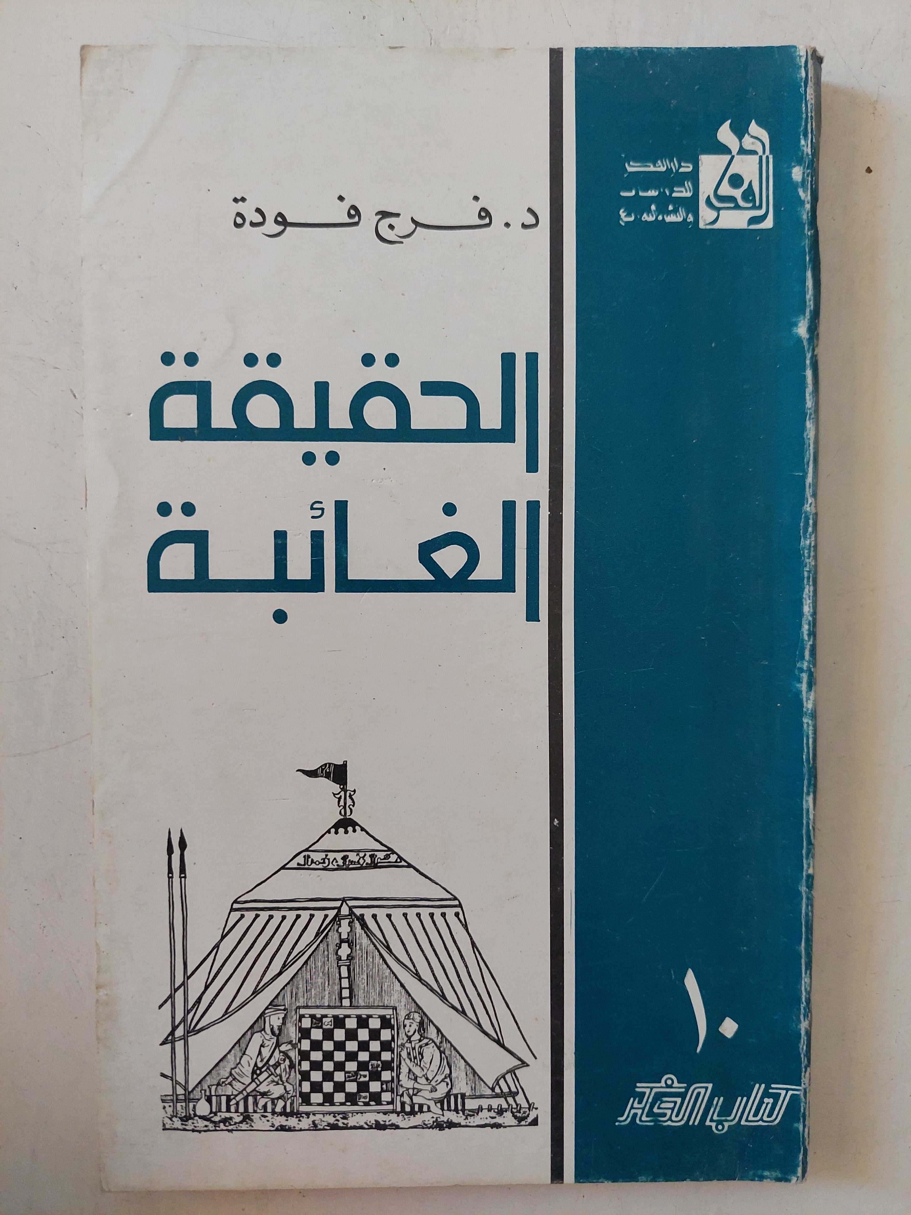 الحقيقة الغائبة / فرج فودة