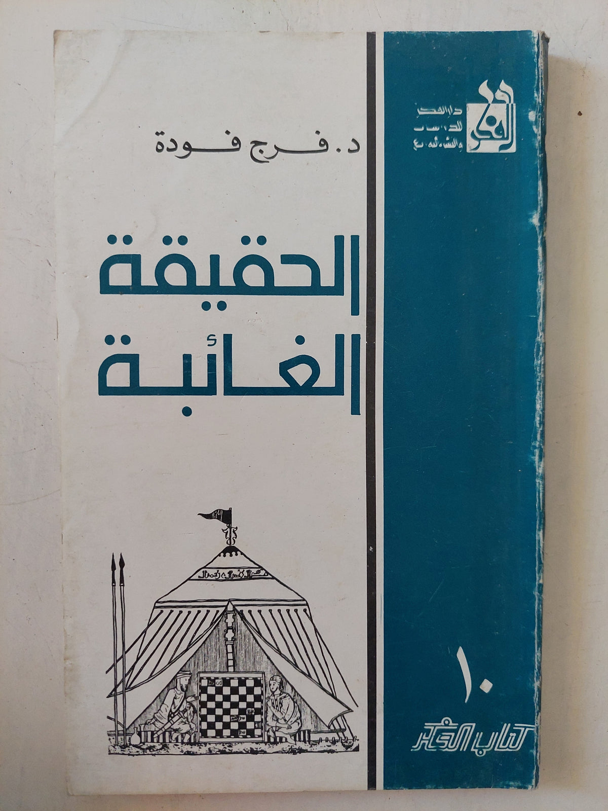الحقيقة الغائبة / فرج فودة