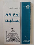 الحقيقة الغائبة / فرج فودة