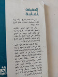 الحقيقة الغائبة / فرج فودة