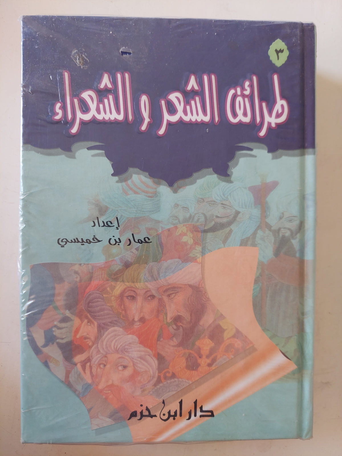 طرائف الشعر والشعراء / عمار بن خميسى