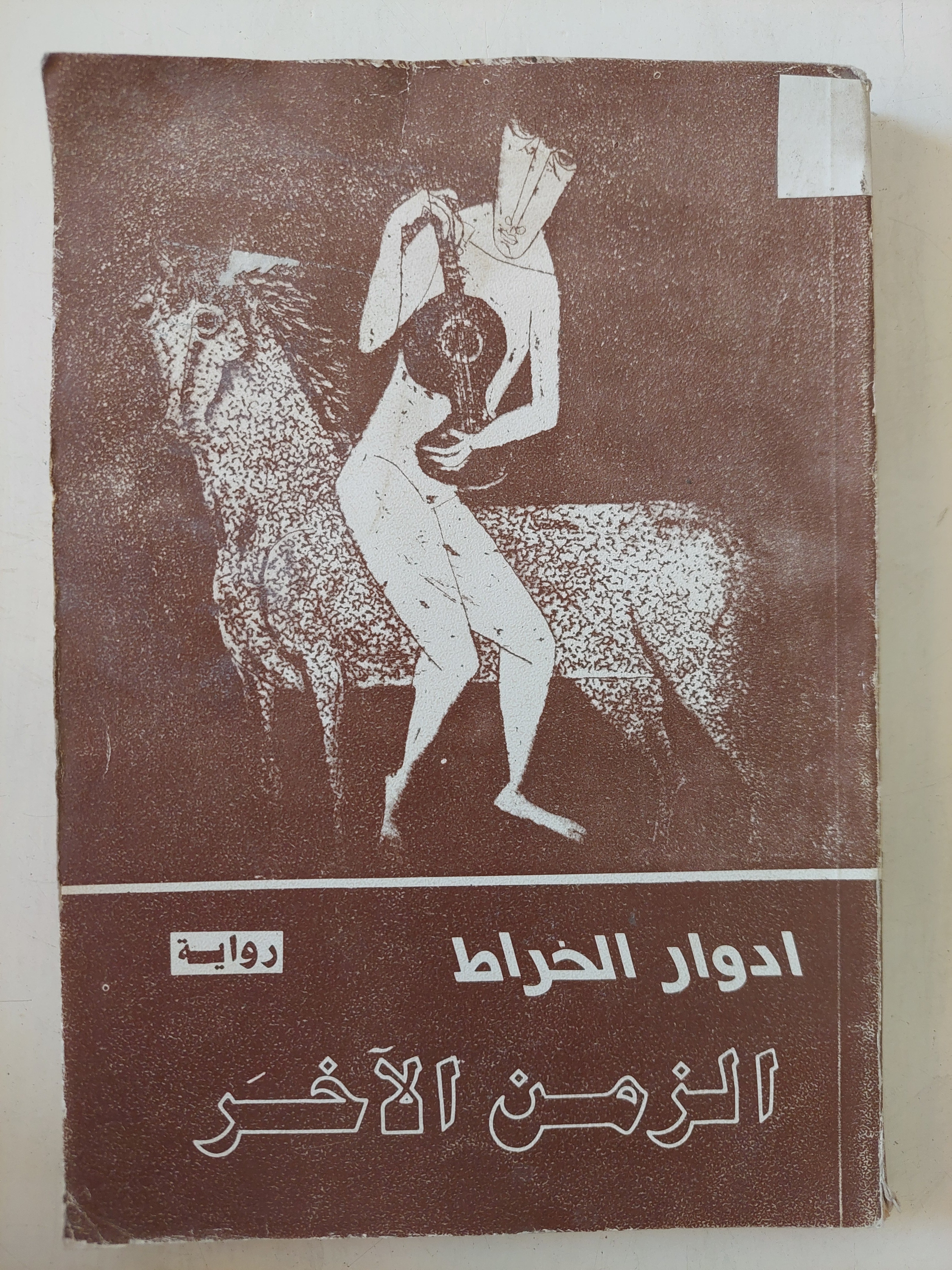 الزمن الاخر / ادوار الخراط