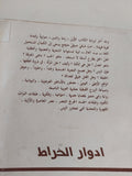 الزمن الاخر / ادوار الخراط