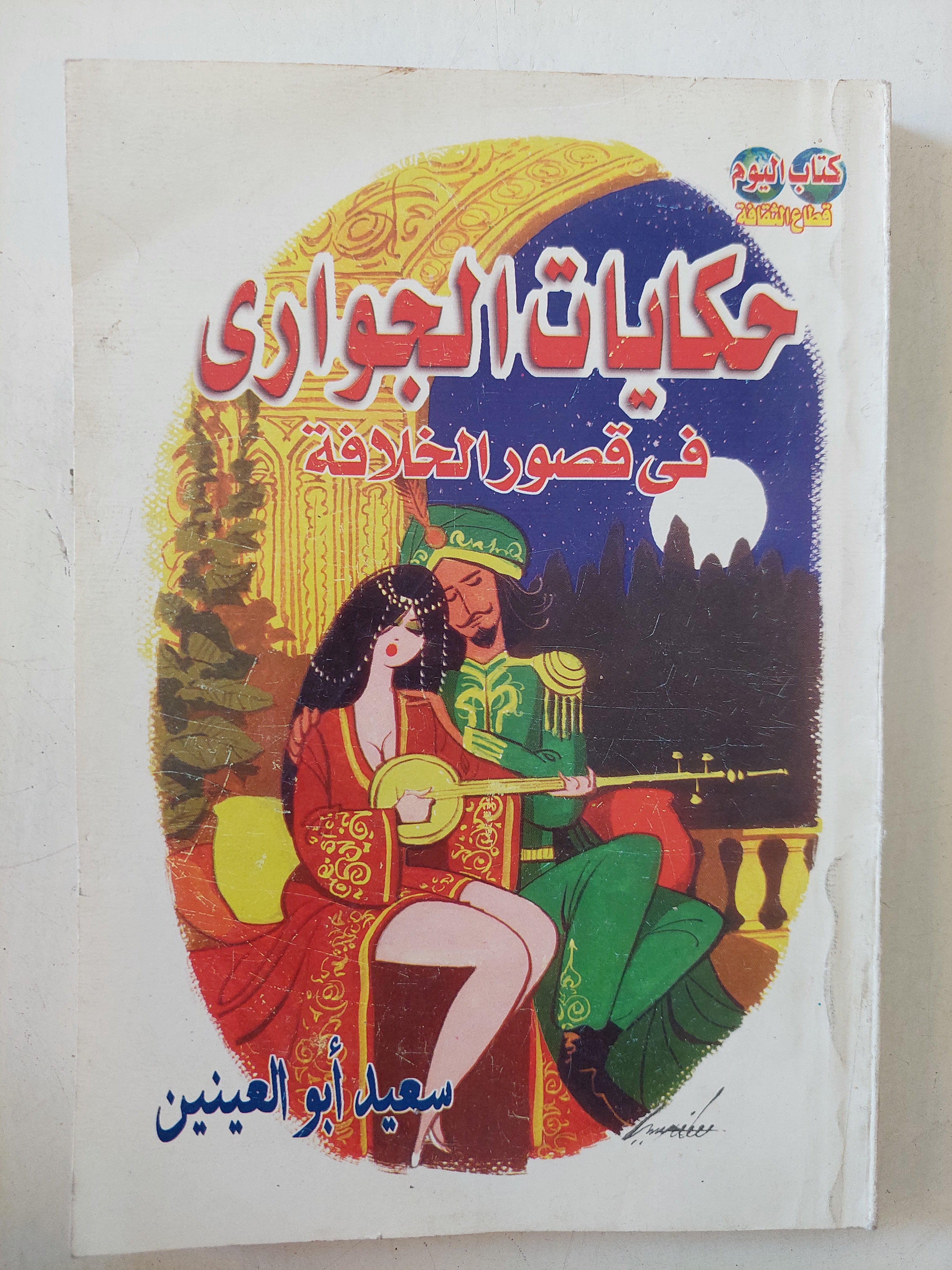 حكايات الجوارى فى قصور الخلافة / سعيد أبو العينين