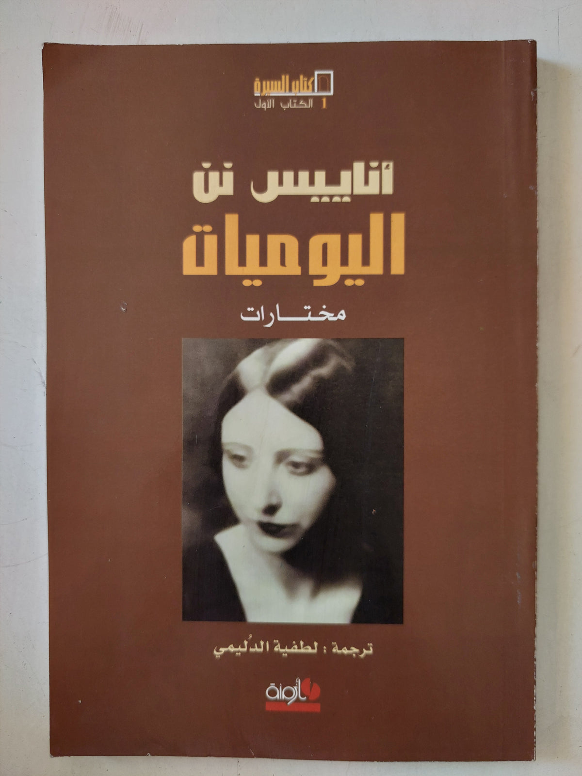 اليوميات / أناييس نن