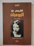 اليوميات / أناييس نن